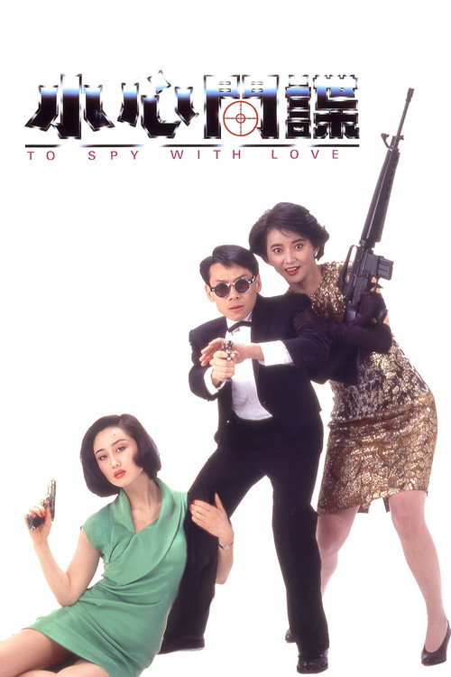 间谍
