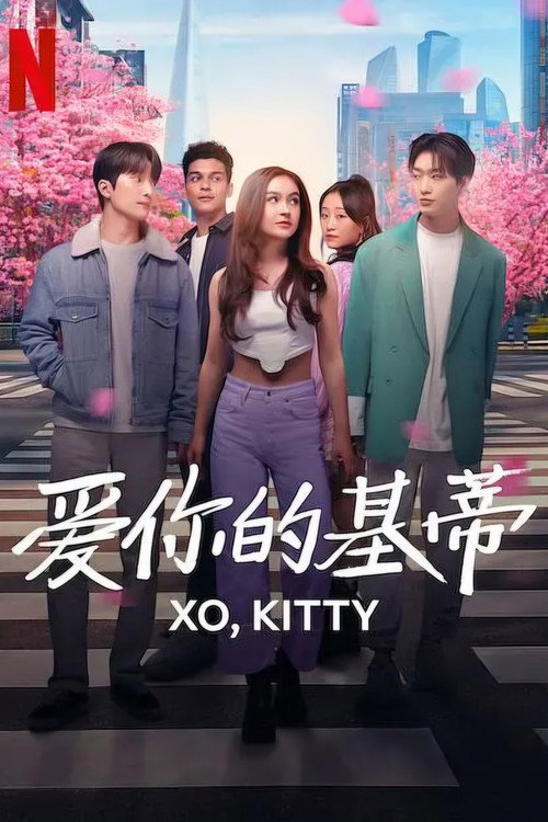 爱你的基蒂 第三季
