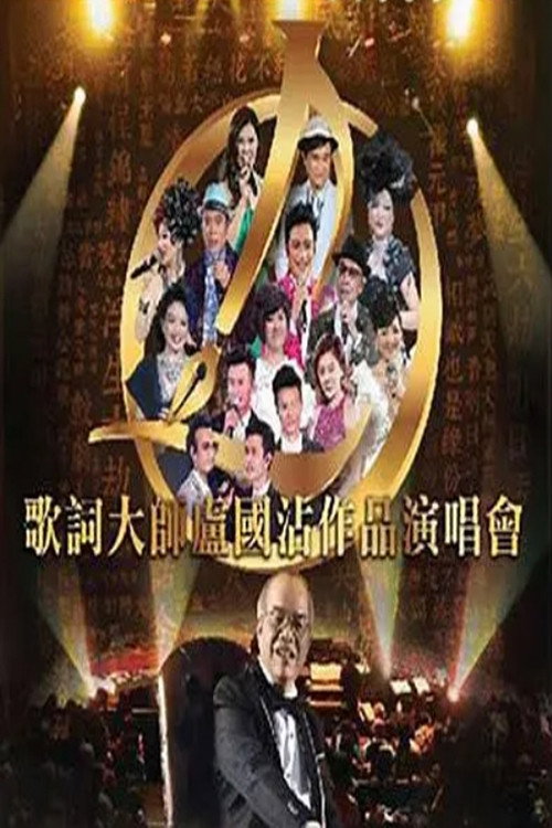 歌词大师卢国沾作品演唱会