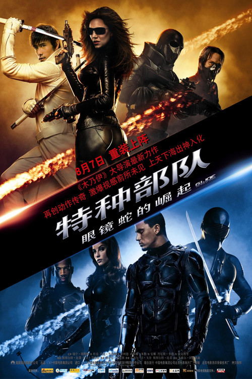 特种部队:眼镜蛇的崛起 G.I.