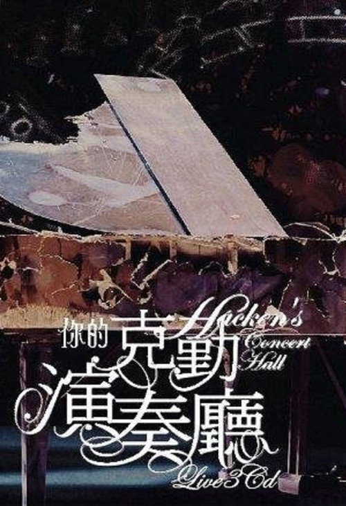李克勤:你的克勤演奏厅