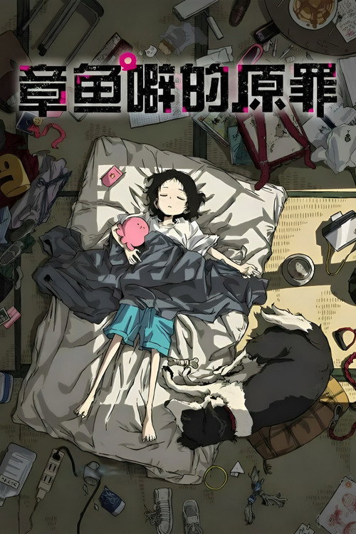 章鱼噼的原罪