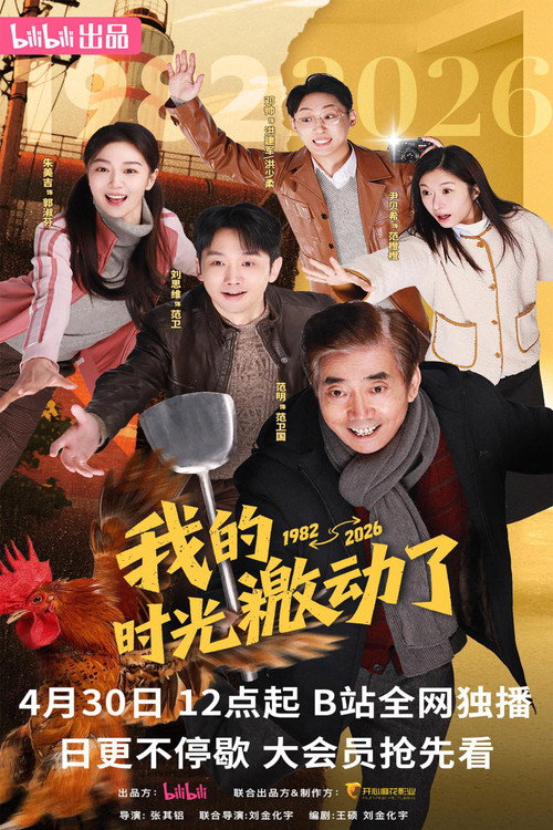 我的时光激动了