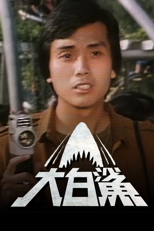 大白！