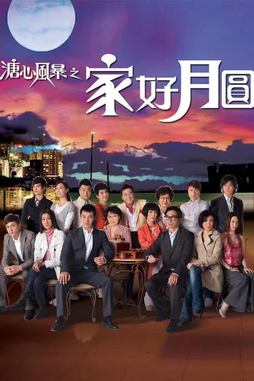溏心风暴2:家好月圆