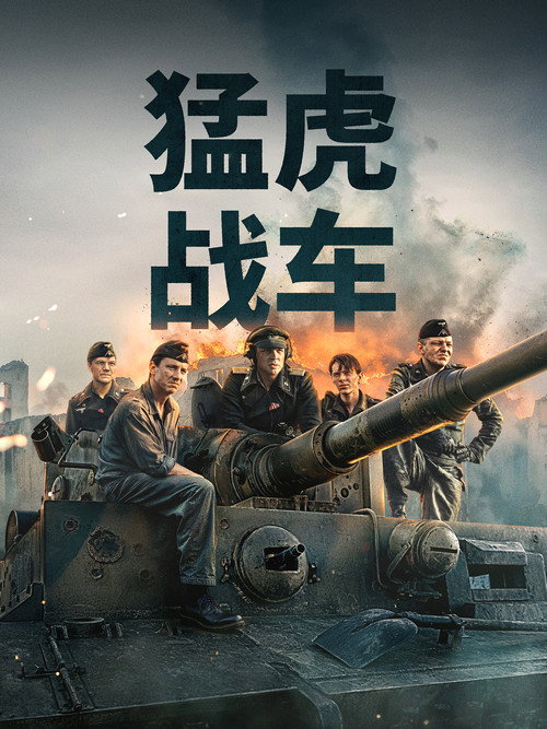 战车