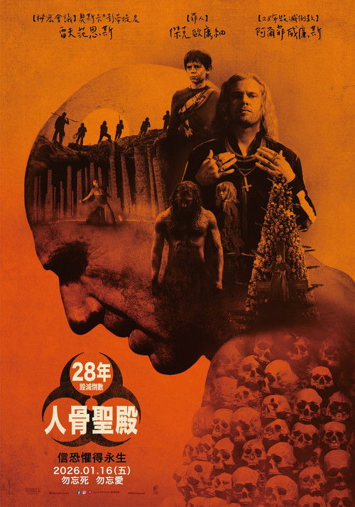 惊变28年2：白骨圣殿/惊变28年