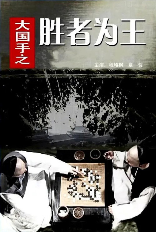 胜者为王