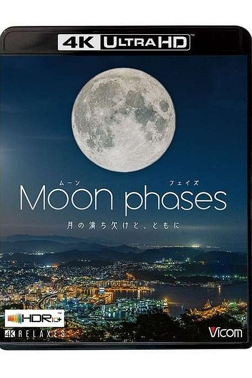 月相：盈亏与共