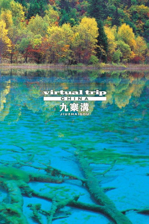 实境之旅-九寨沟