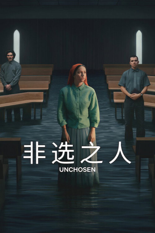 未选之人