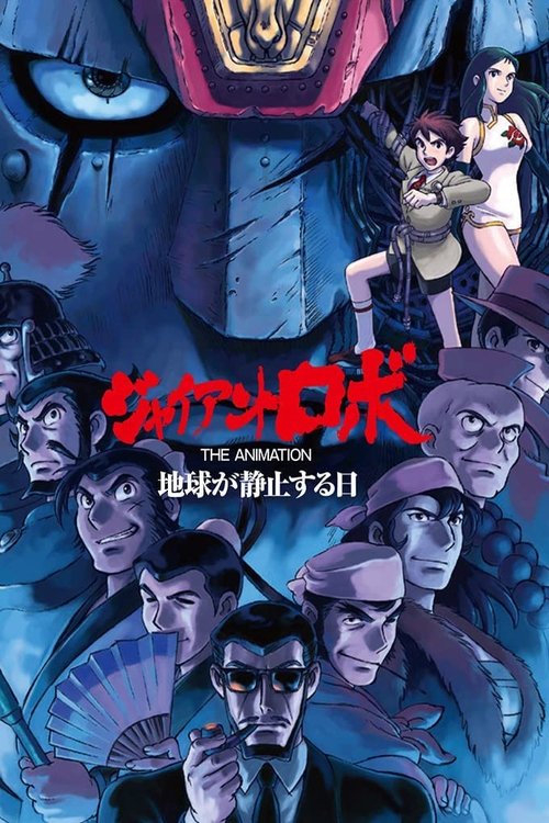 大铁人 地球静止之日