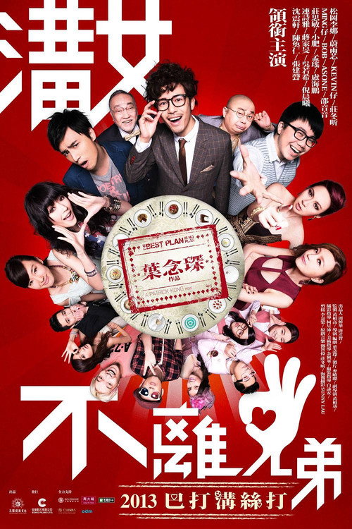 沟女不离三兄弟