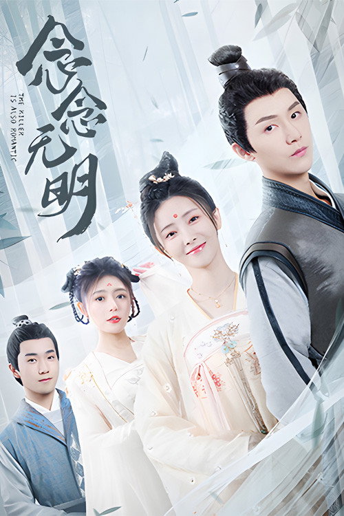 念念无明