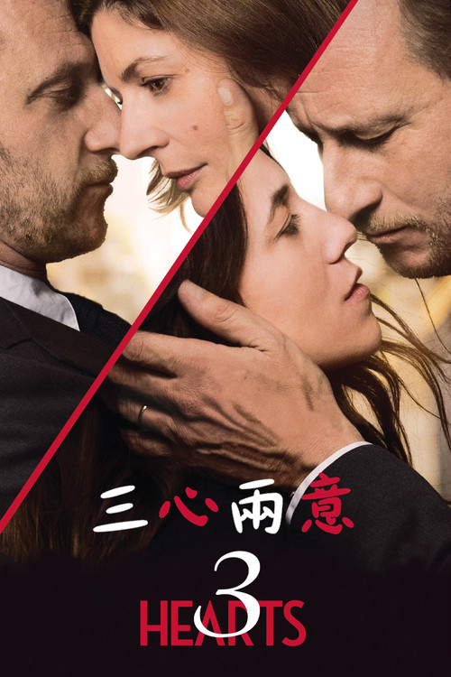 三心两意 3