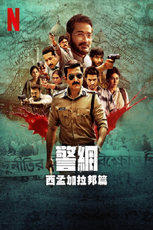 警网:西孟加拉邦篇