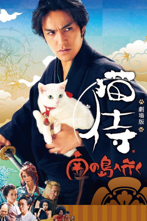 猫侍:前往南之岛