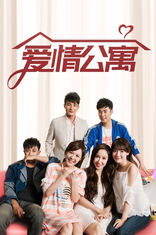 爱情公寓3