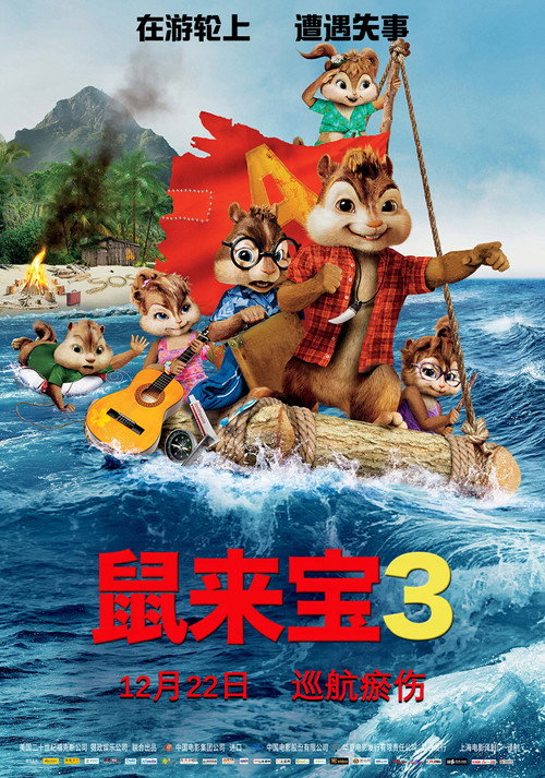 鼠来宝3