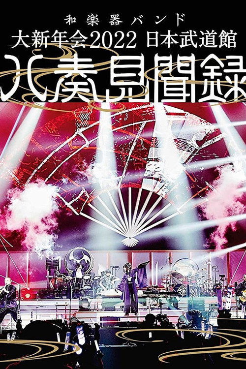 和乐器乐队新年演唱会