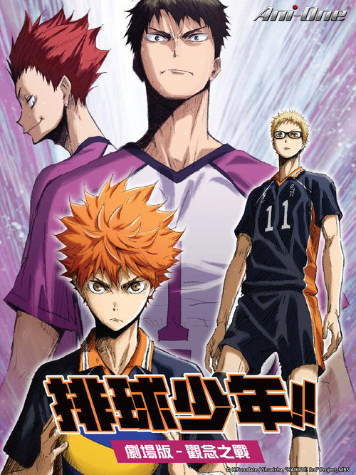 排球少年剧场版:观念之战