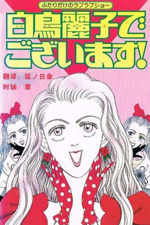 本小姐乃白鸟丽子：电影版