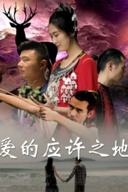 应许之地