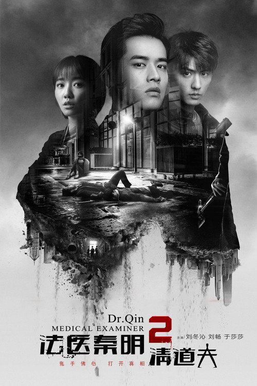 清道夫 第二季