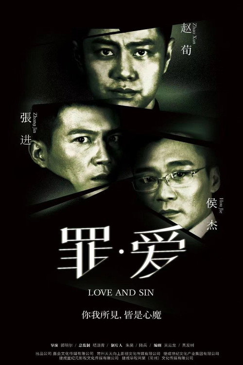 罪爱