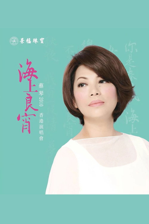 蔡琴:2010海上良宵香港演唱会