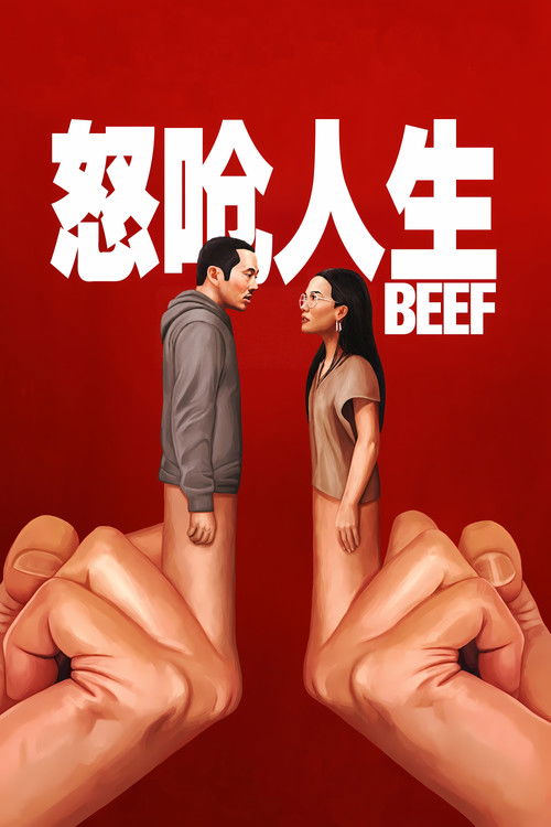 怒呛人生 第二季