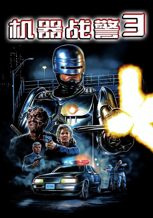 机械战警3