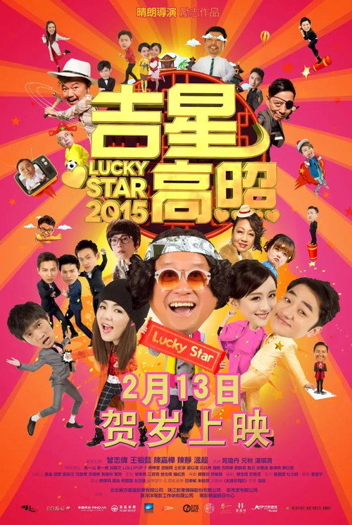 吉星高照