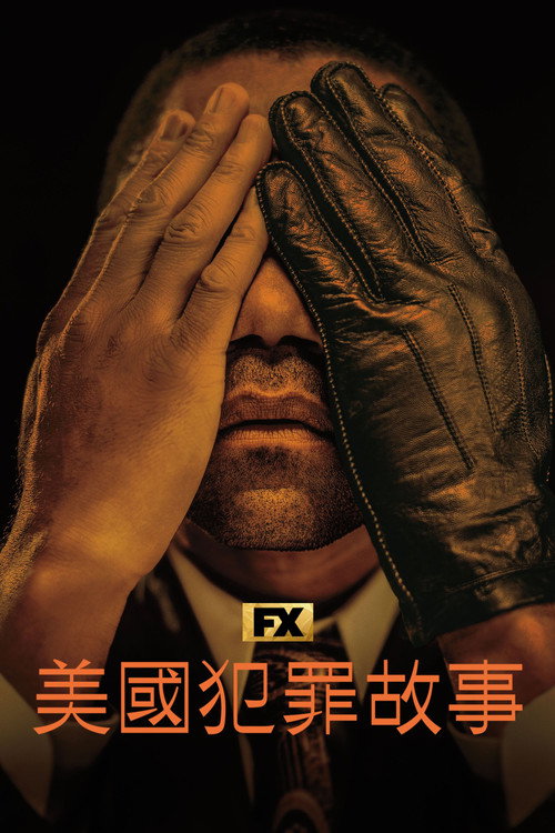 美国犯罪故事 第三季