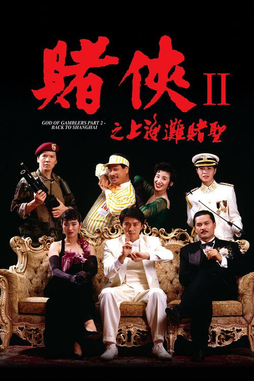 赌侠2:上海滩赌圣
