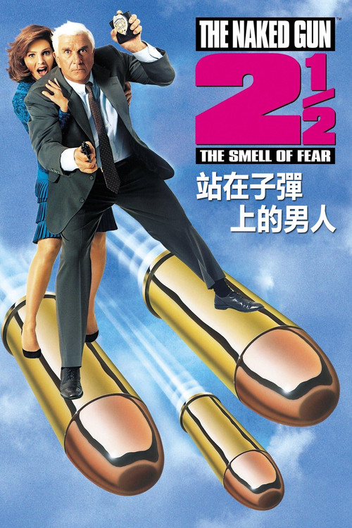 白头神探2½:恐怖的气味