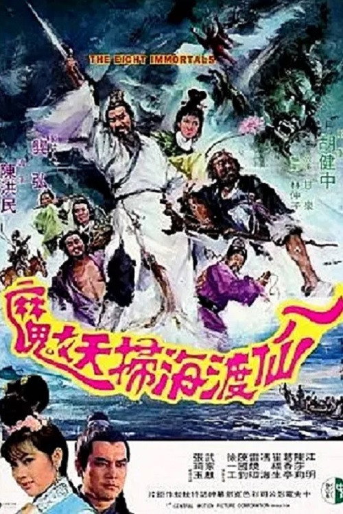 八仙过海