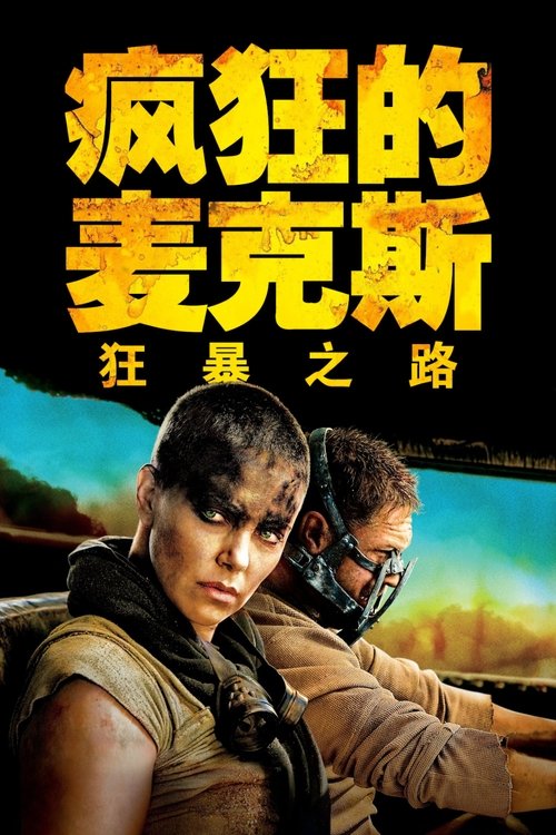 疯狂的麦克斯：狂暴之路