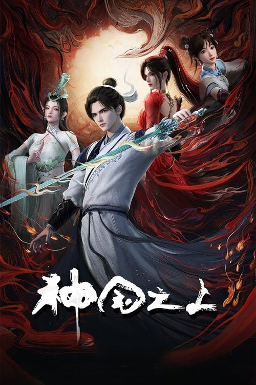 神国之上 第一季
