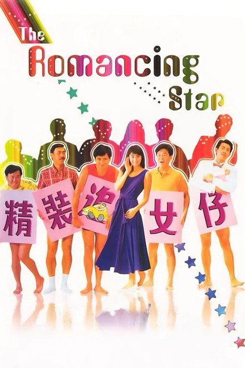 精装追女仔