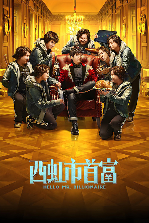 西虹市首富(2018)
