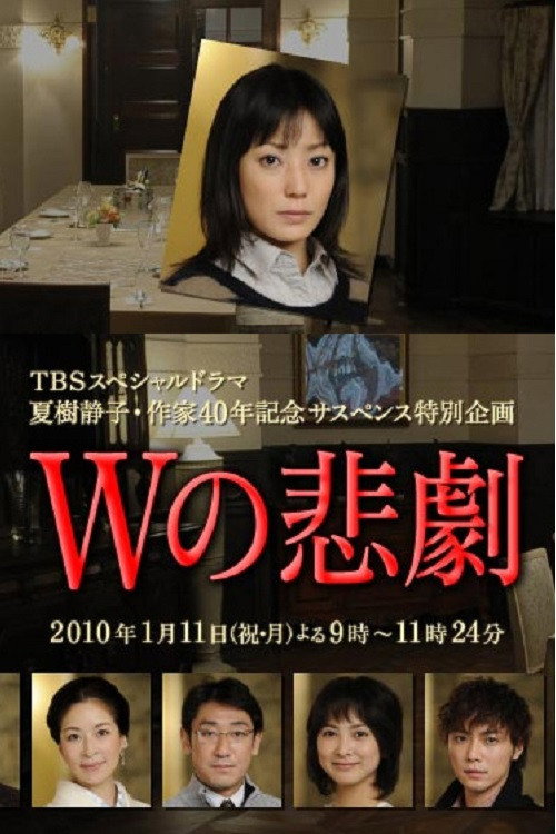 W的悲剧 W's