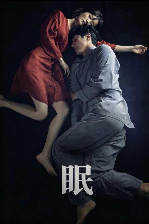 眠