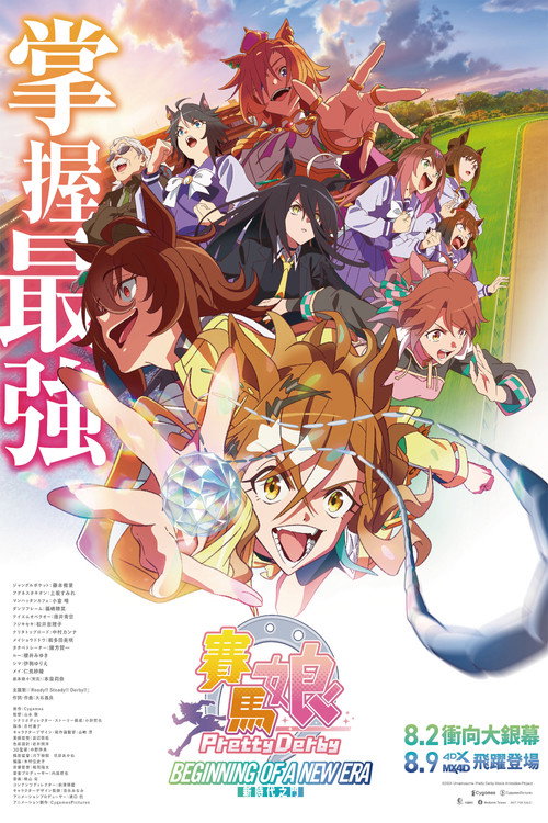 赛马娘 新时代之扉