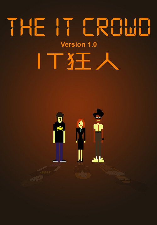 IT狂人 第一季