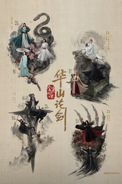 华山论剑之东邪西毒