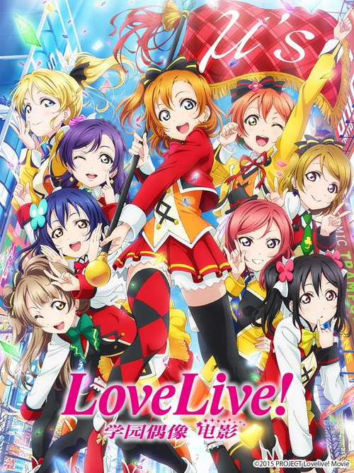 Love Live! 剧场版