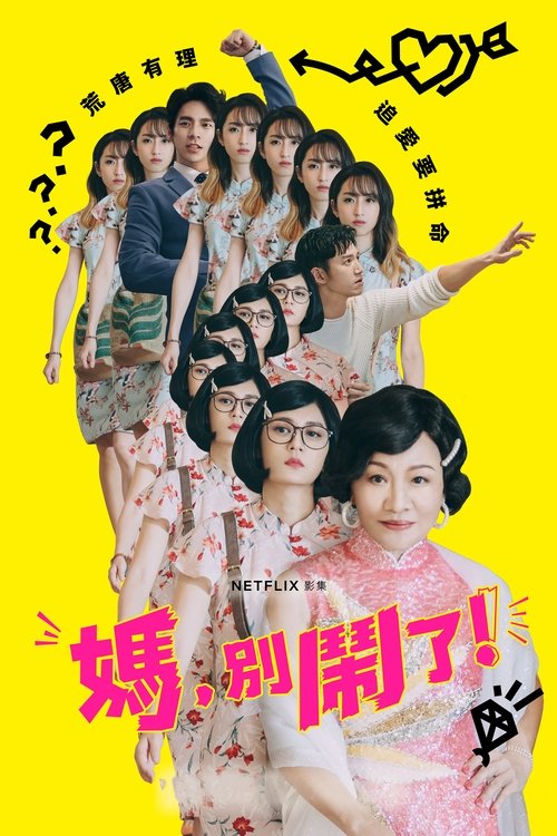 妈,别闹了!
