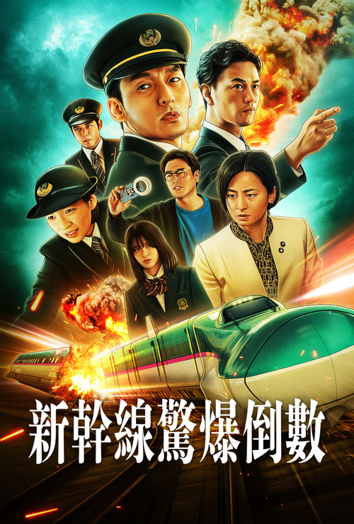 新干线爆炸案