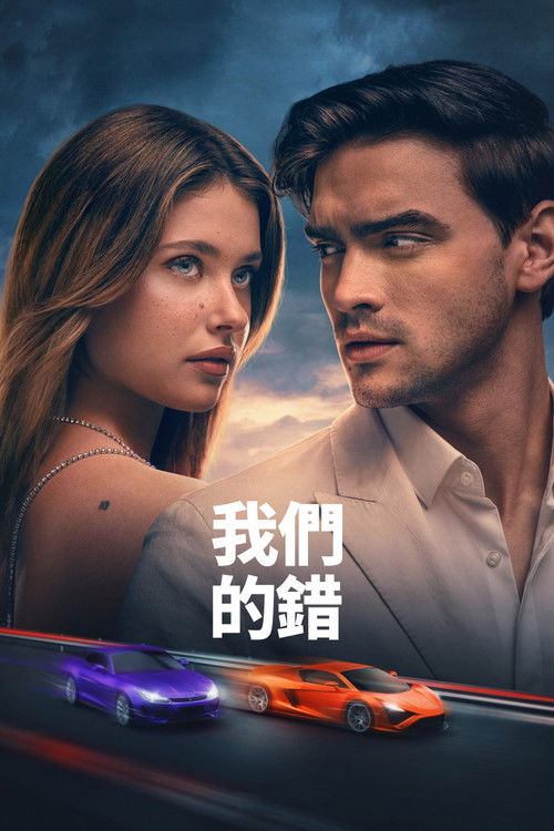 我们的错误